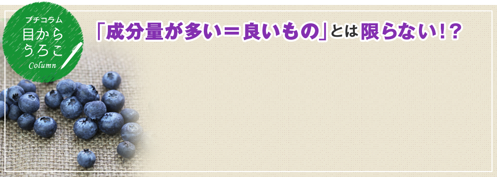 成分量が多い=良いものとは限らない!?