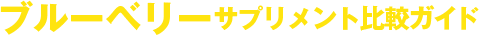 ブルーベリーサプリメント比較ガイド