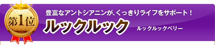 第１位　ルックルック　ルックルックベリー