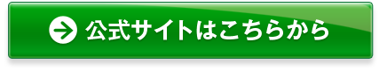 公式サイトはこちらから