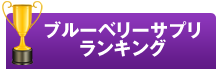 ブルーベリーサプリランキング